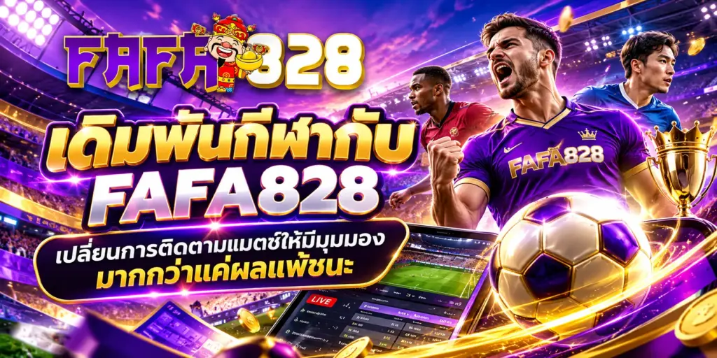 เดิมพันกีฬากับ fafa828 เปลี่ยนการติดตามแมตช์ให้มีมุมมองมากกว่าแค่ผลแพ้ชนะ